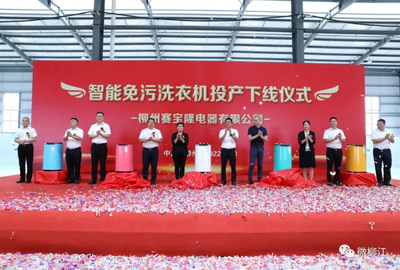 12秒一臺(tái)的智造奇跡 柳江智能免污洗衣機(jī)數(shù)字化工廠正式投產(chǎn)，重塑家電行業(yè)新標(biāo)桿
