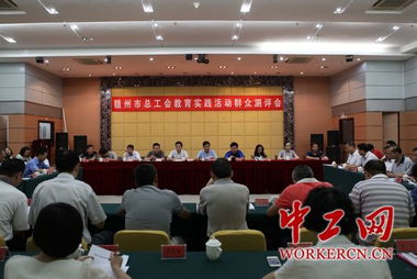 江西贛州市總工會召開教育實踐活動群眾測評會 以評促改，提升工會工作效能