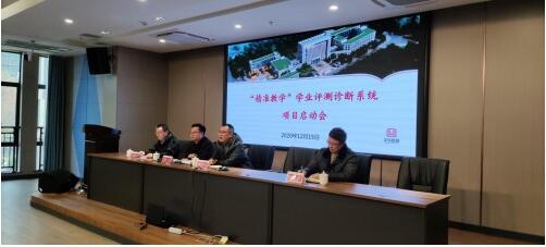義烏市 精準(zhǔn)教學(xué) 學(xué)業(yè)評測診斷系統(tǒng)項目啟動會圓滿舉行